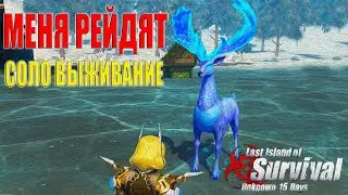 СОЛО ВЫЖИВАНИЕ - КЛАН МЕНЯ РЕЙДЯТ В ОНЛАЙНЕ ➤ Last Island of Survival #LIOS #rustmobile