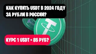 КАК КУПИТЬ (TETHER) USDT, TON ЗА РУБЛИ С КАРТЫ БЕЗ КОМИССИИ?