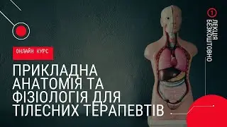 1 лекція "Тканини людини" онлайн курсу "Прикладна анатомія та фізіологія для тілесних терапевтів"