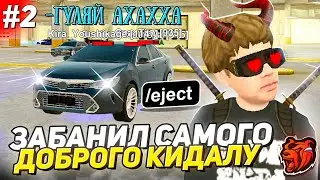 ОХОТА НА КИДАЛ #2 - ЗАБАНИЛ САМОГО ДОБРОГО КИДАЛУ на БЛЕК РАША