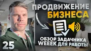 Обзор таск менеджера WEEEK