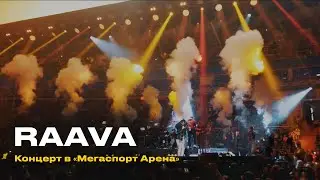 RAAVA MUSIC - Концерт в МЕГАСПОРТ АРЕНА (29 мая 2021)