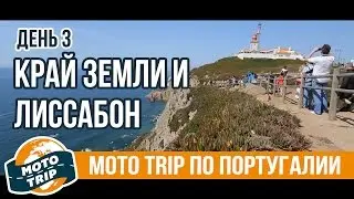 Мото Трип Португалия. День 3. Край земли и Лиссабон. Мотопутешествие