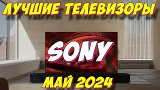 ЛУЧШИЕ ТЕЛЕВИЗОРЫ SONY 2024