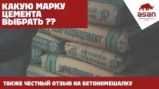 КАКУЮ МАРКУ ЦЕМЕНТА ВЫБРАТЬ ? | ЧЕСТНЫЙ ОТЗЫВ НА БЕТОНОМЕШАЛКУ !!