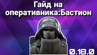 Гайд на Бастиона | Калибр | Обзор 0.18.0