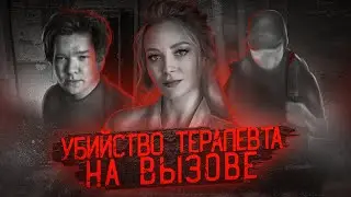 Безумный преследователь жестоко расправился с терапевтом на вызове | Убийство Елены Федоровой