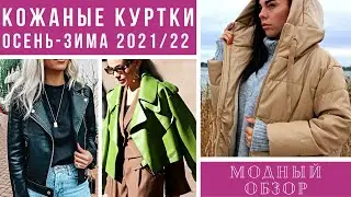 💖ТРЕНДОВЫЕ ЖЕНСКИЕ КОЖАНЫЕ КУРТКИ 2021/2022. Модный обзор.