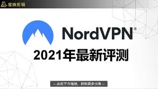 业内最快的NordVPN到底怎么样呢？2021年NordVPN最新评测