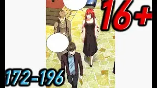 Озвучка манги l Я был ничтожеством l Главы 172 - 196