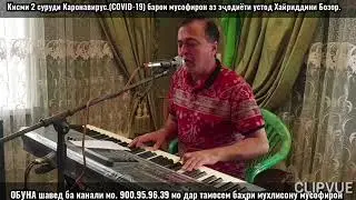 Қисми 2 Короновирус барои мусофирон дар иҷрои Ӯстод Хайриддини Бозор тамошо куне