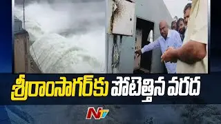 Heavy Flood Inflow To SRSP, 40 Gates Lifted | Telangana Rains | Ntv