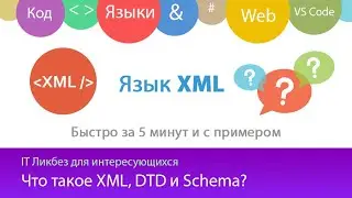 Что такое XML? Для чего используют DTD и Schema?