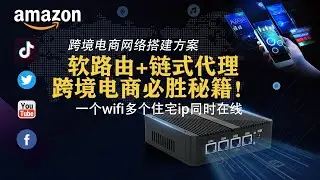 跨境电商黑科技：软路由链式代理全揭秘！亚马逊、tiktok网络搭建方案，保证你的流量。