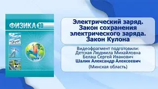 Тема 15. Электрический заряд. Закон сохранения электрического заряда. Закон Кулона