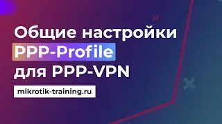 Общие настройки PPP-profile для PPP-VPN