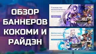 ОБЗОР БАННЕРОВ КОКОМИ, РАЙДЭН СЁГУН И ОРУЖЕЙНОГО | Genshin Impact 2.5