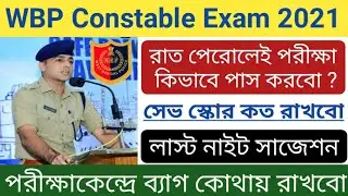 WBP Constable Exam 2021 রাত পেরোলেই পরীক্ষা কিভাবে পাস করবো | সেভ স্কোর কত রাখবো লাস্ট নাইট সাজেশন