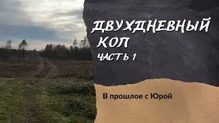 Двухдневный коп. Часть 1. Коп по старине 2021.