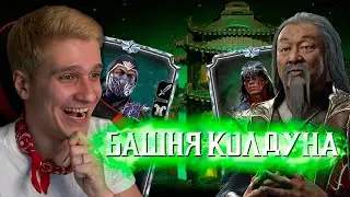 НОВАЯ БАШНЯ КОЛДУНОВ! НОВЫЙ ПЕРСОНАЖ И НЕ ТОЛЬКО! ОБНОВЛЕНИЕ В МОРТАЛ КОМБАТ МОБАЙЛ!