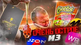 ПРОБУЮ 8 ОСТРЫХ 🔥🔥🔥 И ОЧЕНЬ ОСТРЫХ продуктов