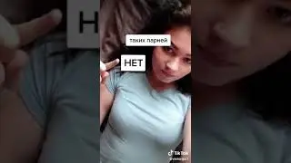 Ну как?