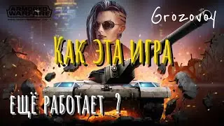 Как эта игра Armored Warfare  еще работает !?