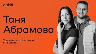 Таня Абрамова. Как удаленно вести 4 проекта лежа на пляже в Таиланде