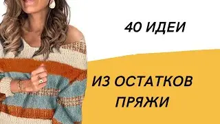 DIY ✂ Свитера из остатков пряжи/ 40 идей
