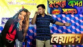 Kumar Avijit New Song 2022 - Phoolero Basor Sajao Bone - Bengali Romantic Song 2022