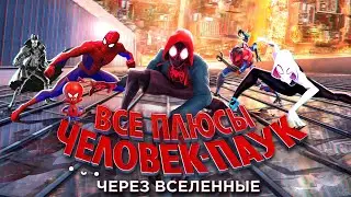 Все ПЛЮСЫ мультфильма Человек-паук: Через вселенные (АНТИГРЕХИ | Киноплюсы)