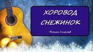 Хоровод снежинок - Р. Киселев. НОТЫ.