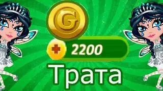 Аватария Трата 2200 золота БЕЗ ДОНАТА в Аватарии