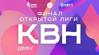 Финал студенческой лиги КВН ДВФУ