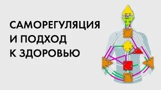 Остеопатия. Как работает тело, как система