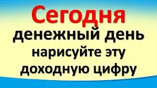 Сегодня 20 июня самый денежный день, нарисуйте эту доходную цифру на руке. Лунный календарь