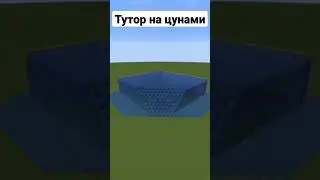 Майнкрафт, Тутор как сделать цунами🌊 в мире или на сервере🤫 
