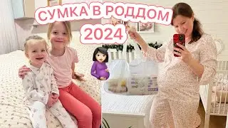 СУМКА В РОДДОМ 2024❤️МОЯ 10 БЕРЕМЕННОСТЬ