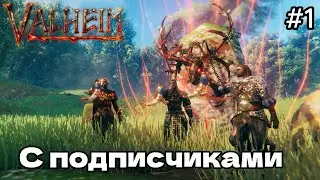 ПРОХОЖДЕНИЕ Valheim С ПОДПИСЧИКАМИ ! #1