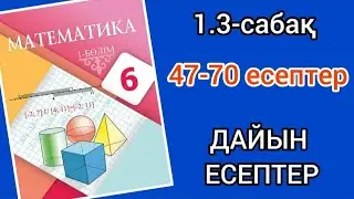 Математика 6-сынып 1.3-сабақ. 47 48 49 50 51 52 53 54 55 56 57 58 59 60 61 62 63 64 65 66-70 есептер