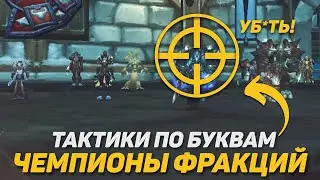ЧЕМПИОНЫ ФРАКЦИЙ ТАКТИКА ИВК WOTLK CLASSIC