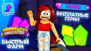 Быстрый Фарм После Реберта в Майнинг Симулятор 2 Роблокс! Коды Mining Simulator 2 Roblox