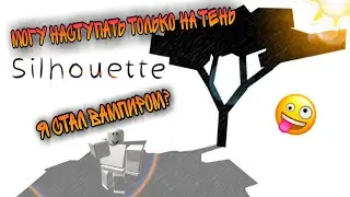 ПОЧЕМУ Я НЕ МОГУ ВЫЙТИ НА СВЕТ? / SILHOUETTE / РОБЛОКС ПО РУССКИ