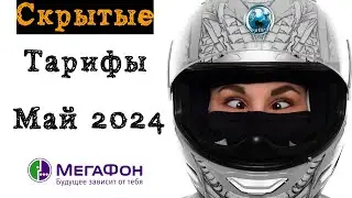 Скрытые тарифы Мегафон. Май 2024