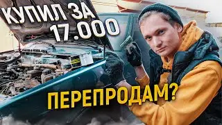 ПЕРЕКУП ГНИЛЫХ АВТОМОБИЛЕЙ - Сколько заработал на перепродаже АВТО?