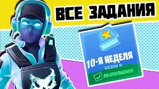 Все задания 10 неделя 9 Сезон Фортнайт! Гайд как выполнить все испытания Fortnite