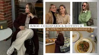 ВЛОГ: СОБИРАЮСЬ В ОТПУСК | БЕРУ ВАС НА СЪЁМКУ | ВСТРЕЧА С УЧЕНИЦЕЙ | AlenaPetukhova