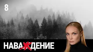 СЕРИАЛ НАВАЖДЕНИЕ. СЕРИЯ 8. Сложная история человеческих взаимоотношений