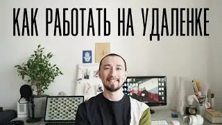 Как работать из дома и не сойти с ума?😵 | Делимся лайфхаками удаленной работы!