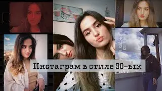 INSTAGRAM В СТИЛЕ 90-ЫХ Ретро Обработка Фото и Видео и Новые Фишки Инстаграм 2020